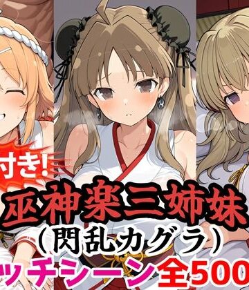 【ネタバレ】【動画付き！】『巫神楽三姉妹（閃乱カグラ）』のエッチシーン全500点収録！【寝取られ】｜d_785589