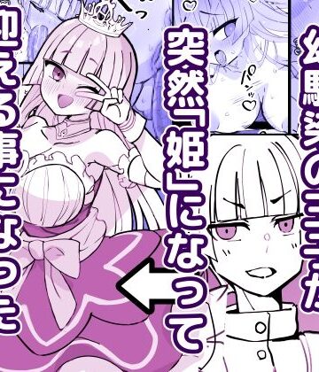【ネタバレ】幼馴染の王子が突然「姫」になって迎える事になった初夜。｜d_785745