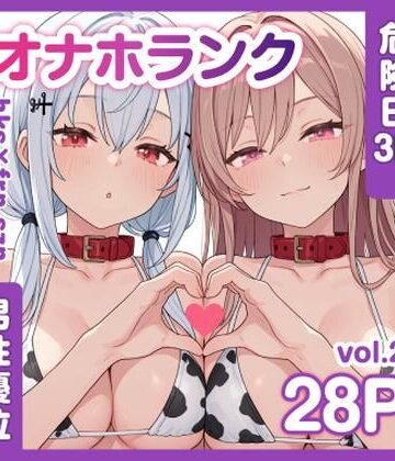 【ネタバレ】牛コス危険日frhkを孕ませる＋制服sznと青春【オナホランクvol.2】｜d_786133