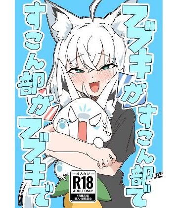 【ネタバレ】フブキがすこん部で、すこん部がフブキで｜d_786528