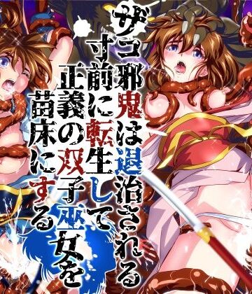 【ネタバレ】ザコ邪鬼は退治される寸前に転生して正義の双子巫女を苗床にする｜d_786902