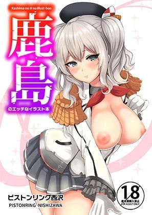 【ネタバレ】鹿島のエッチなイラスト本｜d_100448