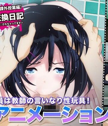 【ネタバレ】陵●交換日記［課外授業編］〜私、学校で先生に○されちゃってます〜｜d_109739