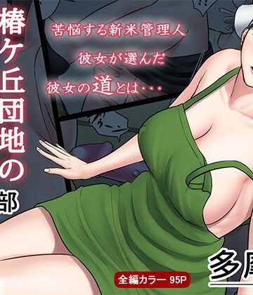 【ネタバレ】椿ヶ丘団地の管理人 第二部｜d_113330