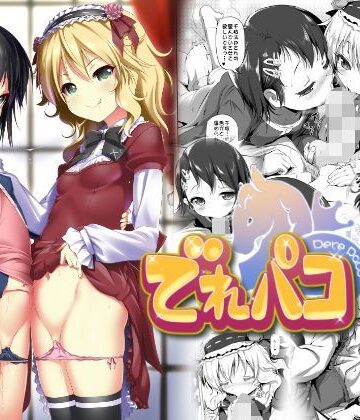 【ネタバレ】でれパコ｜d_122595