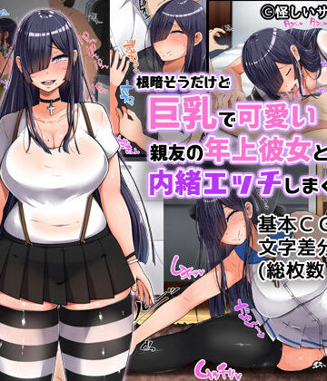 【ネタバレ】根暗そうだけど巨乳で可愛い親友の年上彼女と内緒エッチしまくるお話｜d_138263