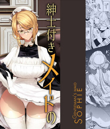 【ネタバレ】紳士付きメイドのソフィーさん 1｜d_146225