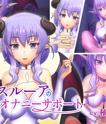 【ネタバレ】スルーアの快楽オナニーサポート｜d_151454