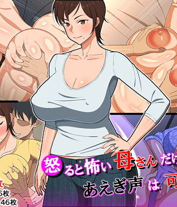 【ネタバレ】怒ると怖い母さんだけど喘ぎ声は可愛い｜d_152015