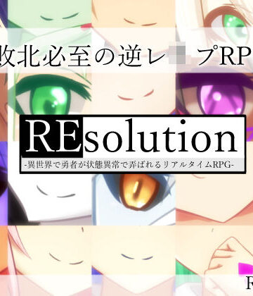【ネタバレ】REsolution -異世界で勇者が状態異常で弄ばれるリアルタイムRPG-｜d_163938