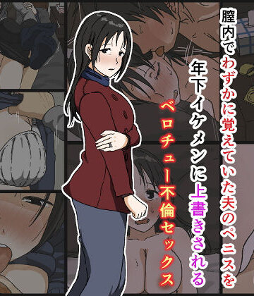 【ネタバレ】ご無沙汰黒髪巨乳人妻36歳が膣内でわずかに覚えていた夫のペニスを年下イケメンに上書きされるベロチュー不倫セックス｜d_170496