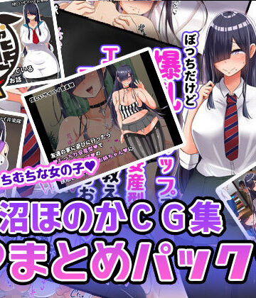 【ネタバレ】黒沼ほのかCG集まとめパック｜d_173700