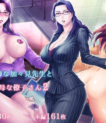 【ネタバレ】S教師な加々見先生とM母な僚子さん2｜d_175661