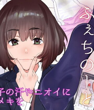 【ネタバレ】原さんのふぇちのーと｜d_181488