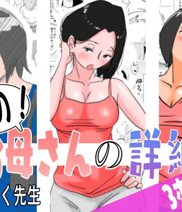 【ネタバレ】あの！お母さんの詳細 3本セット｜d_182884