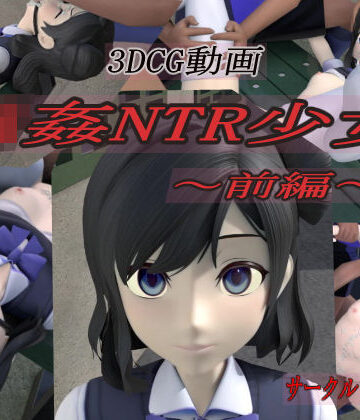 【ネタバレ】輪●NTR少女〜前編〜｜d_186367