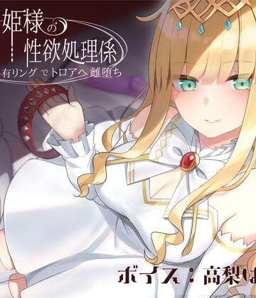 【ネタバレ】ドスケベお姫様の性欲処理係〜感覚共有リングでトロアへ雌堕ち〜｜d_192027