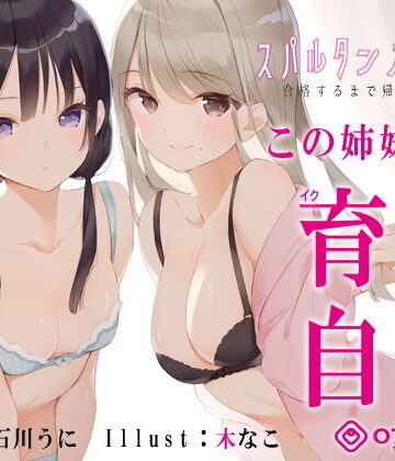 【ネタバレ】【新法】少子化対策★姉妹によるゲーム式訓練制度「スパルタンオナニー01」〜合格するまで帰れません〜【移動式シコシコボイス】｜d_194672