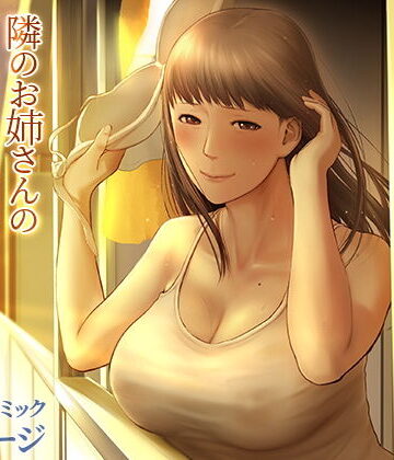 【ネタバレ】隣のお姉さんの下着を盗んだら奇跡が起きた話をしよう｜d_201421