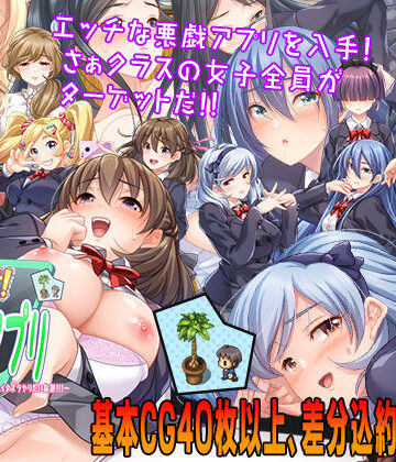 【ネタバレ】性欲！尿意！CTRLアプリ！！〜クラスの女子全員にエッチなイタズラやりたい放題！！！〜｜d_206813