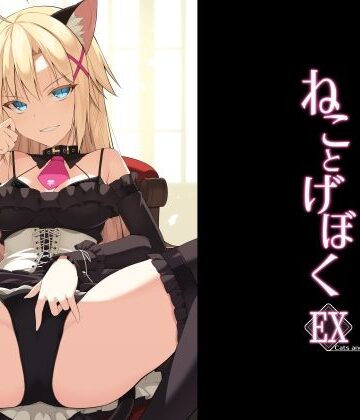 【ネタバレ】ねことげぼくEX｜d_208488