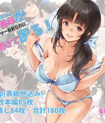 【ネタバレ】俺の義母（母さん）がアラフォー目前なのに可愛（エロ）過ぎて困る！｜d_209242