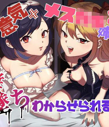 【ネタバレ】生意気メス○キ姉妹に無様にメス堕ちさせられて、専属玩具として搾精され続けるっ！！｜d_212599