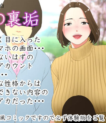 【ネタバレ】体験談告白「妻の裏垢」｜d_214992
