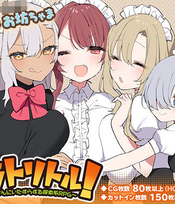 【ネタバレ】トラトリトル！〜メイドさんにいたずらする探索系RPG〜｜d_217030