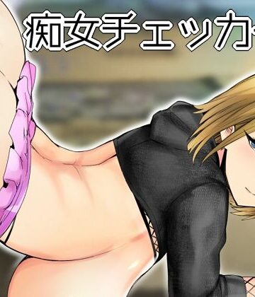 【ネタバレ】痴女チェッカー！｜d_217103
