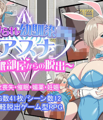 【ネタバレ】寝取られ幼馴染JKアスナ 〜催●部屋からの脱出〜｜d_225473
