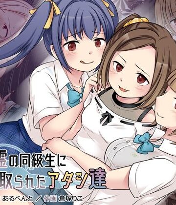 【ネタバレ】地縛霊の同級生に乗っ取られたアタシ『達』｜d_227173
