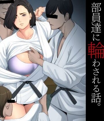 【ネタバレ】柔道部顧問の女教師が罪滅ぼしのために部員達に輪わされる話。｜d_229154