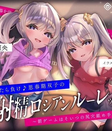 【ネタバレ】【キモっ♪】射精させたら負け♪思春期双子の「射精ロシアンルーレット1」〜罰ゲームはそいつの尻穴舐め手コキね？〜｜d_233272