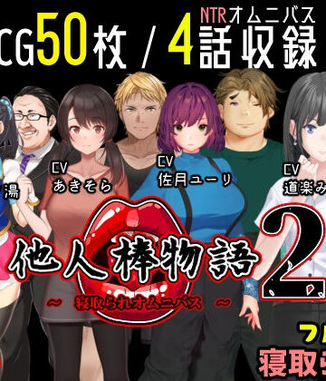 【ネタバレ】他人棒物語2｜d_234131