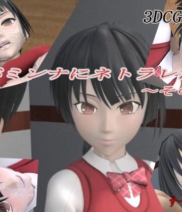 【ネタバレ】君がミンナにネトラレた件-その壱-｜d_234814