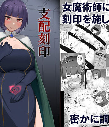 【ネタバレ】支配刻印 高飛車な女魔術師が知らない間に玩具にされる｜d_235077