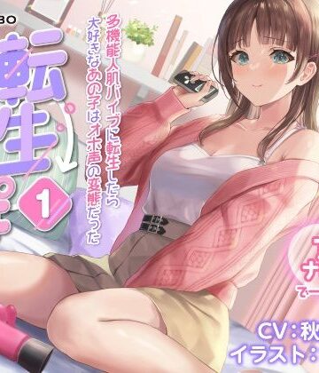 【ネタバレ】【うめき喘ぎ♪】アクメナビゲート付き★一緒にアクメ♪「転生ちんぽ1」〜多機能人肌バイブに転生したら大好きなあの子はオホ声の変態だった〜【オナサポ】｜d_235188