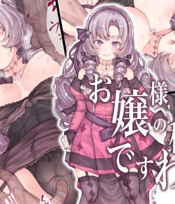 【ネタバレ】お嬢様の秘密ですわ！｜d_238135