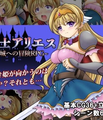 【ネタバレ】姫騎士アリエス 〜奇幻城への冒険RPG〜｜d_240760
