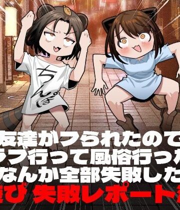 【ネタバレ】友達がフられたのでクラブ行って風俗行ったらなんか全部失敗した夜遊び失敗レポート漫画｜d_243331
