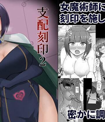 【ネタバレ】支配刻印 2｜d_244022