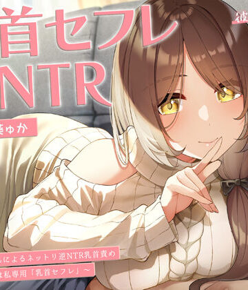 【ネタバレ】【甘オホ】今日から君は私専用『乳首セフレ』〜ドスケベお姉さんによる逆NTR乳首責め〜【全編乳首責め】｜d_250944