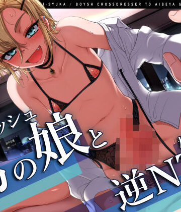 【ネタバレ】【W雌堕ち】ボーイッシュ男の娘と相部屋逆NTR【W浮気】｜d_250949