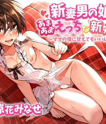 【ネタバレ】新妻男の娘といちゃラブえっちな新婚生活 〜ママの僕に甘えてもいいんだよ？〜｜d_250950