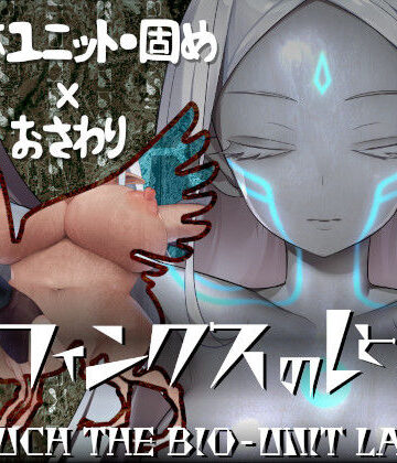 【ネタバレ】スフィンクスのしとね TOUCH THE BIO-UNIT LADY｜d_251708