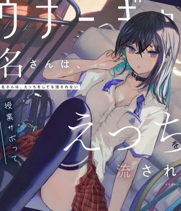 【ネタバレ】【吐息喘ぎ】ダウナーギャルの椎名さんは、えっちをしても流されない 〜授業サボってクール少女といちゃハメ駆け引き〜｜d_256821