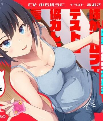 【ネタバレ】「姉がゴムフェラのテストに協力して欲しいと言ってきた」姉のオマンコ5〜姉弟だから大丈夫〜【アクメナビゲート搭載】｜d_258477