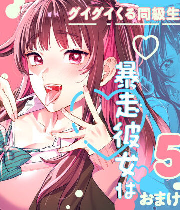 【ネタバレ】暴走彼女はヤリたがり｜d_265842