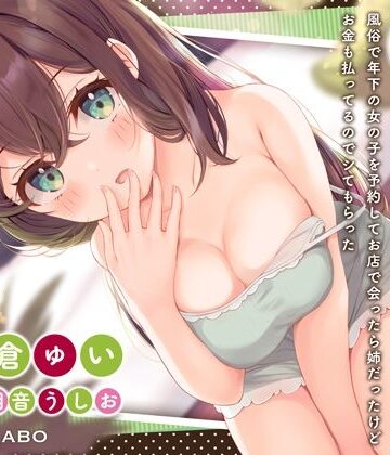 【ネタバレ】「風俗で年下の女の子を予約してお店で会ったら姉だったけどお金も払ってるのでシてもらった」姉のオマンコ6〜姉弟だから大丈夫〜【アクメナビゲート搭載】｜d_268317